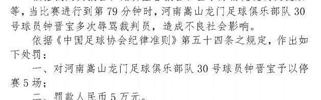 世界杯最新版-中国足协：钟晋宝多次辱骂裁判 停赛5场罚款5万元