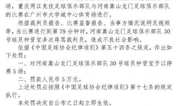 世界杯最新版-中国足协：钟晋宝多次辱骂裁判 停赛5场罚款5万元